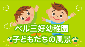 ベル豊田幼稚園 ベル三好幼稚園 豊田市とみよし市 三好市 の幼稚園